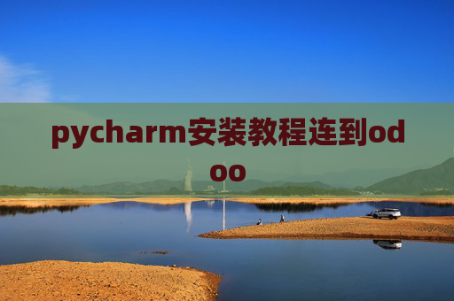 pycharm安装教程连到odoo