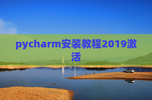 pycharm安装教程2019激活 pycharm安装教程2019激活