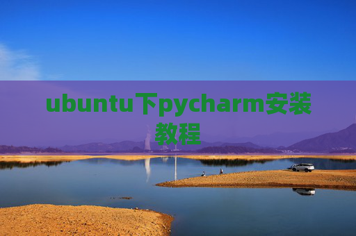 ubuntu下pycharm安装教程